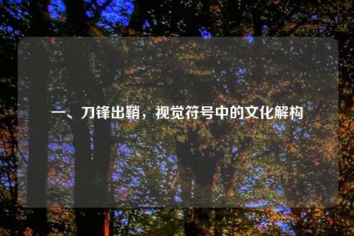 一、刀锋出鞘，视觉符号中的文化解构