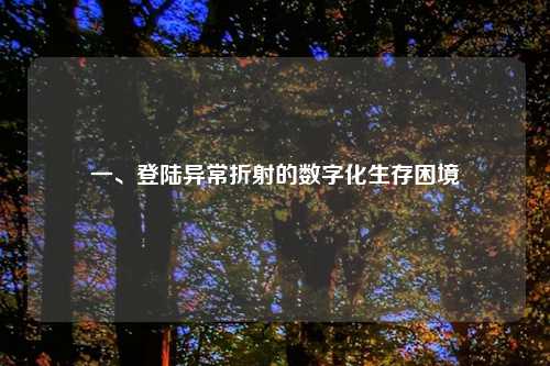 一、登陆异常折射的数字化生存困境