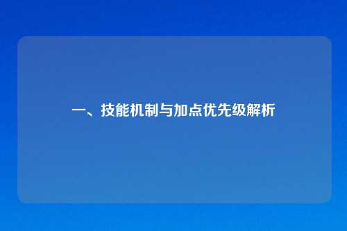 一、技能机制与加点优先级解析