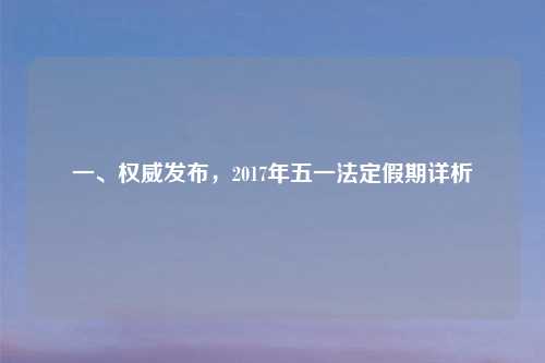 一、权威发布，2017年五一法定假期详析