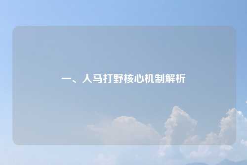 一、人马打野核心机制解析