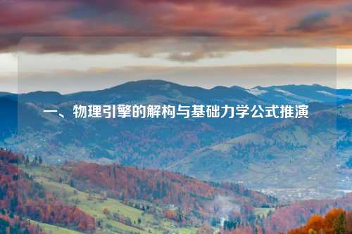 一、物理引擎的解构与基础力学公式推演