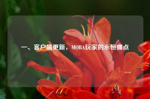 一、客户端更新，MOBA玩家的永恒痛点