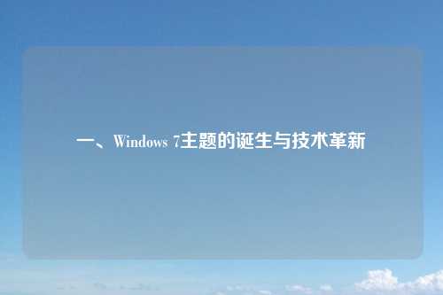 一、Windows 7主题的诞生与技术革新