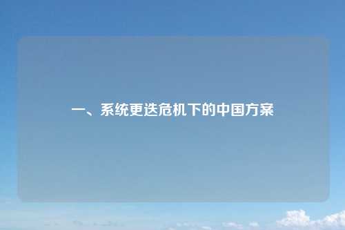一、系统更迭危机下的中国方案