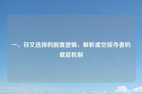 一、符文选择的前置逻辑，解析虚空掠夺者的底层机制
