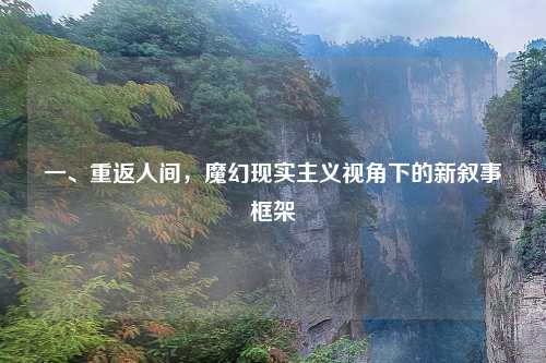 一、重返人间,魔幻现实主义视角下的新叙事框架