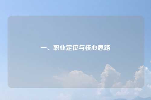 一、职业定位与核心思路