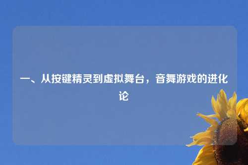 一、从按键精灵到虚拟舞台，音舞游戏的进化论