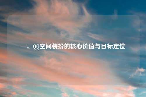 一、QQ空间装扮的核心价值与目标定位