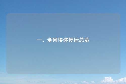 一、全网快递停运总览