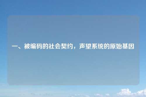 一、被编码的社会契约,声望系统的原始基因