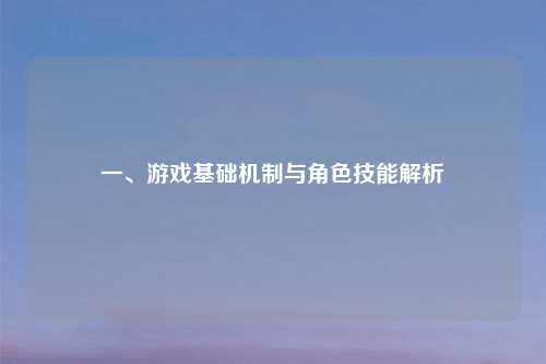 一、游戏基础机制与角色技能解析