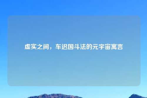 虚实之间，车迟国斗法的元宇宙寓言