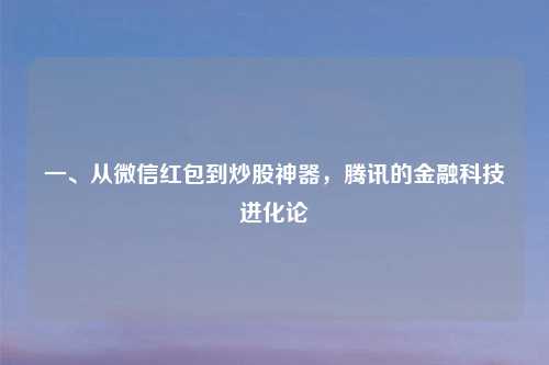 一、从微信红包到炒股神器，腾讯的金融科技进化论