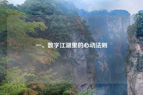 一、数字江湖里的心动法则