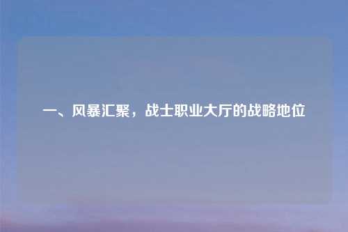 一、风暴汇聚，战士职业大厅的战略地位