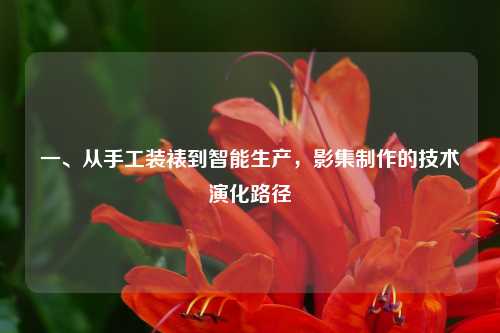 一、从手工装裱到智能生产，影集制作的技术演化路径