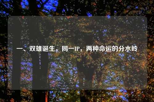 一、双雄诞生，同一IP，两种命运的分水岭