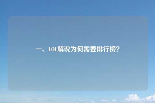 一、LOL解说为何需要排行榜？