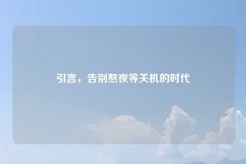 引言，告别熬夜等关机的时代