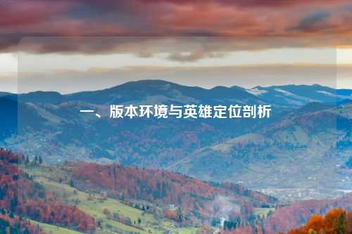 一、版本环境与英雄定位剖析