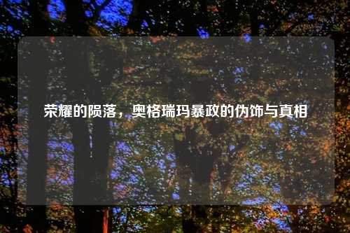 荣耀的陨落,奥格瑞玛暴政的伪饰与真相