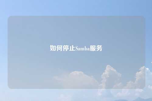 如何停止Samba服务