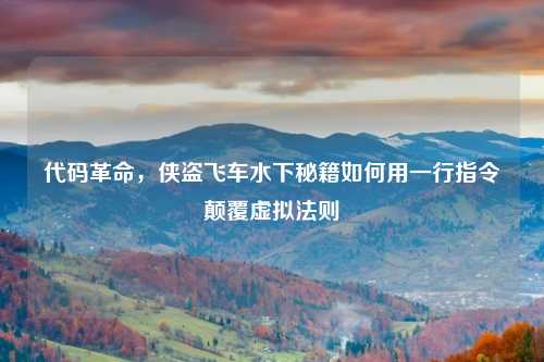 代码革命，侠盗飞车水下秘籍如何用一行指令颠覆虚拟法则