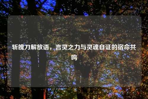 斩魄刀解放语,言灵之力与灵魂自证的宿命共鸣