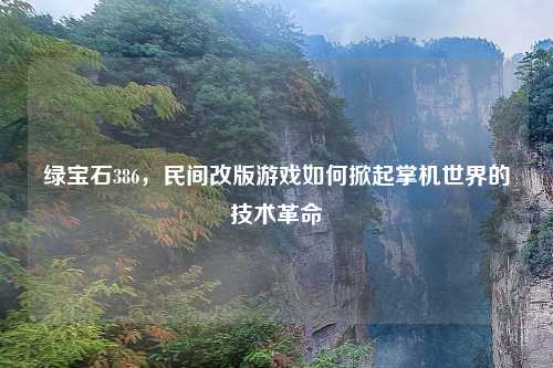 绿宝石386，民间改版游戏如何掀起掌机世界的技术革命