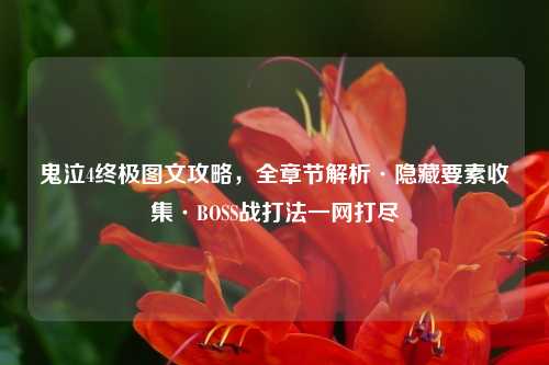 鬼泣4终极图文攻略，全章节解析·隐藏要素收集·BOSS战打法一网打尽