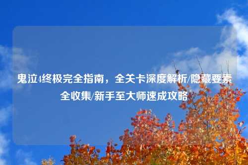 鬼泣4终极完全指南，全关卡深度解析/隐藏要素全收集/新手至大师速成攻略