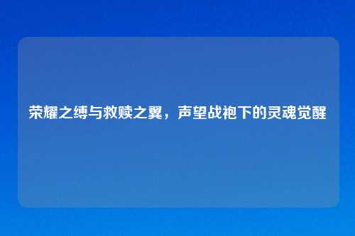 荣耀之缚与救赎之翼，声望战袍下的灵魂觉醒
