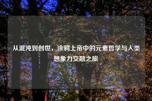 从混沌到创世，涂鸦上帝中的元素哲学与人类想象力交融之旅