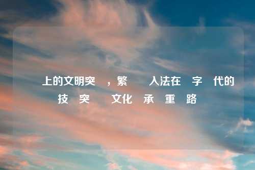 鍵盤上的文明突圍，繁體輸入法在數字時代的技術突圍與文化傳承雙重進路