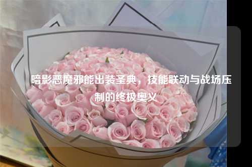 ▍暗影恶魔邪能出装圣典,技能联动与战场压制的终极奥义