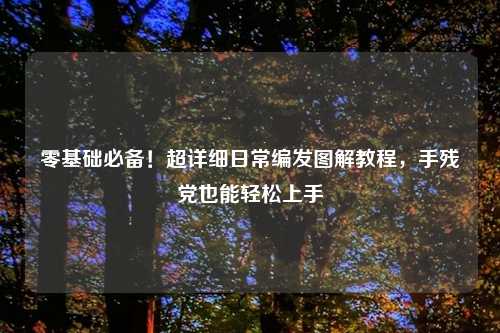 零基础必备！超详细日常编发图解教程，手残党也能轻松上手