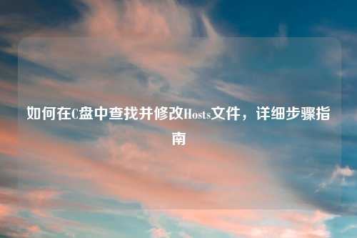 如何在C盘中查找并修改Hosts文件，详细步骤指南