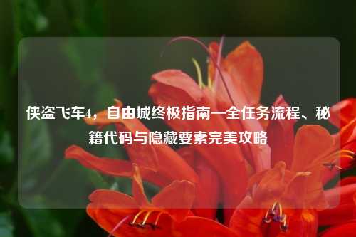 侠盗飞车4，自由城终极指南—全任务流程、秘籍代码与隐藏要素完美攻略