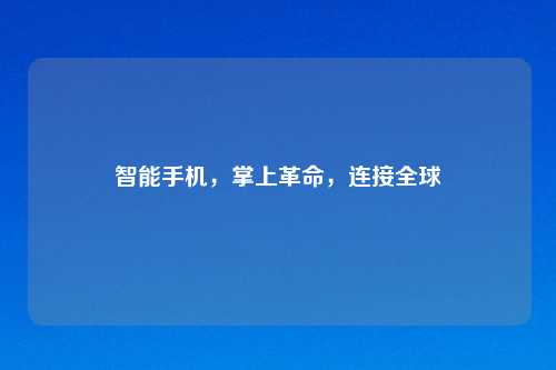 智能手机,掌上革命,连接全球