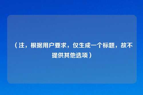 （注，根据用户要求，仅生成一个标题，故不提供其他选项）