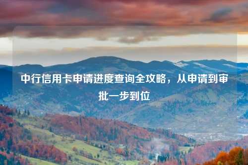 中行信用卡申请进度查询全攻略，从申请到审批一步到位