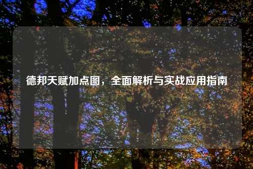 德邦天赋加点图，全面解析与实战应用指南