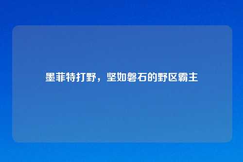 墨菲特打野,坚如磐石的野区霸主