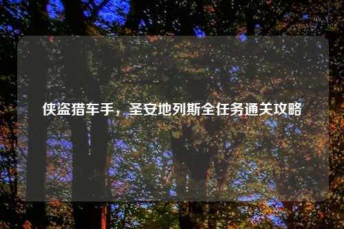 侠盗猎车手，圣安地列斯全任务通关攻略