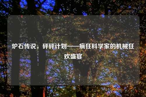 炉石传说，砰砰计划——疯狂科学家的机械狂欢盛宴