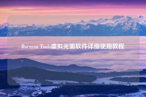 Daemon Tools虚拟光驱软件详细使用教程