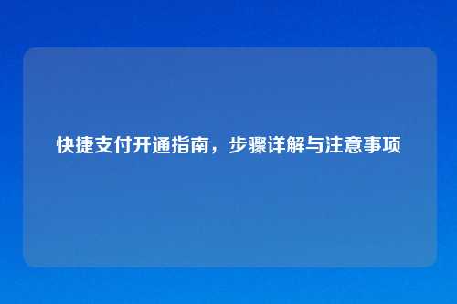 快捷支付开通指南，步骤详解与注意事项