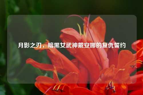 月影之刃，暗黑女武神戴安娜的复仇誓约